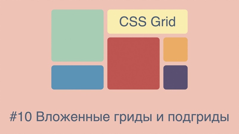 Бесплатный курс по CSS Grid