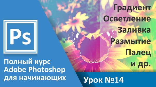 Бесплатный курс по работе в программе Photoshop