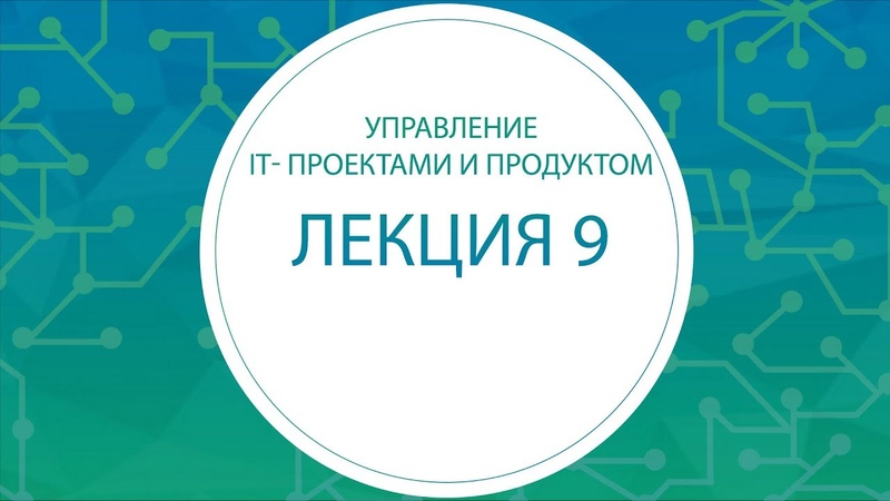 Управление IT-проектами и продуктом