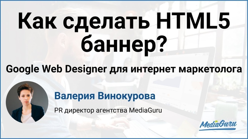 Курс по Google Web Designer