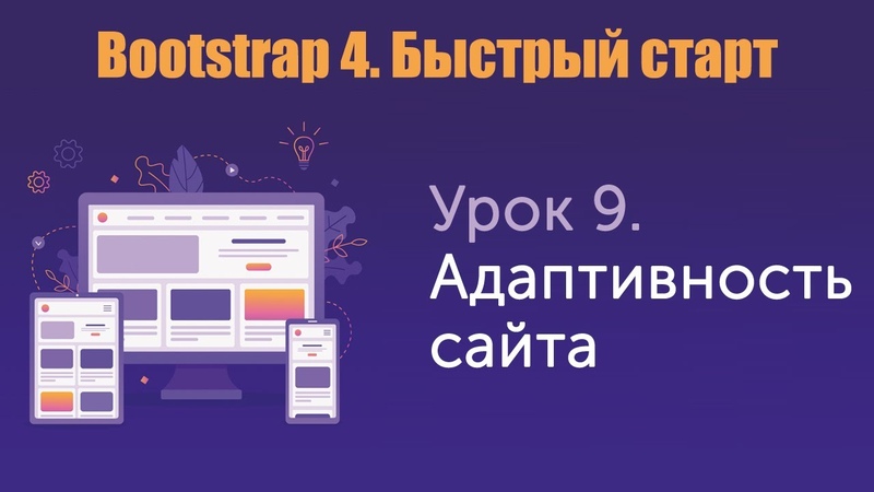 Курс по Bootstrap 4