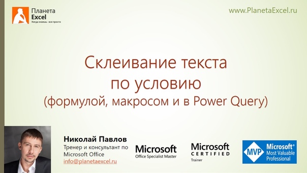 Мастер-классы по Excel от Николая Павлова