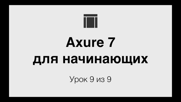 Бесплатный курс по программе Axure