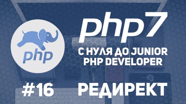 Курс по PHP 7