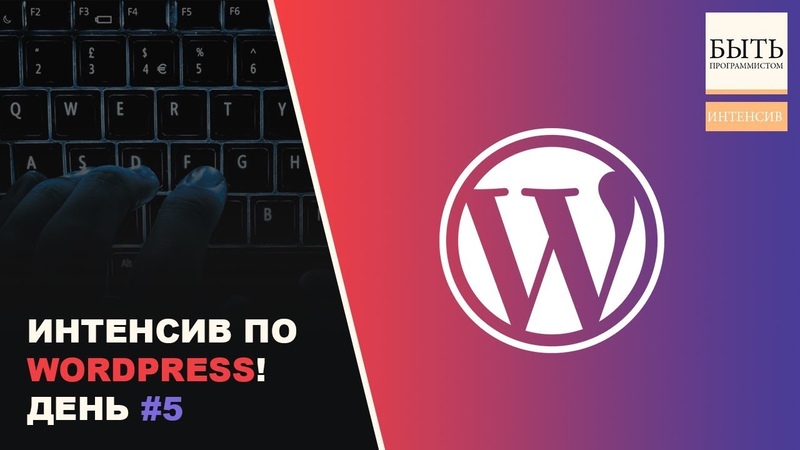 Интенсив по WordPress: создаем свой первый сайт