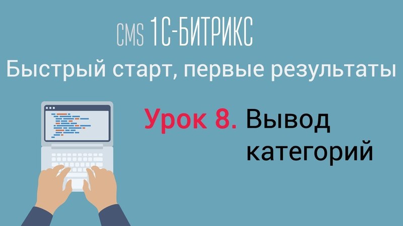 Создание сайта в CMS 1С-Битрикс