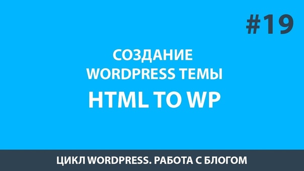 Создание темы WordPress