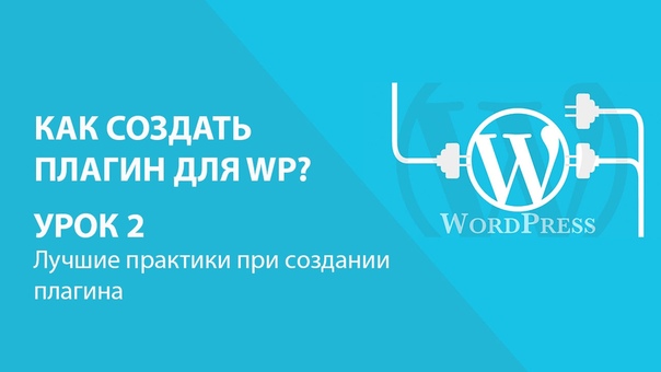 Создание плагина Wordpess