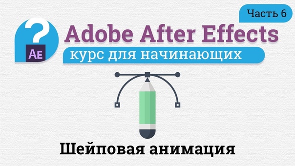 Бесплатный курс After Effects для начинающих