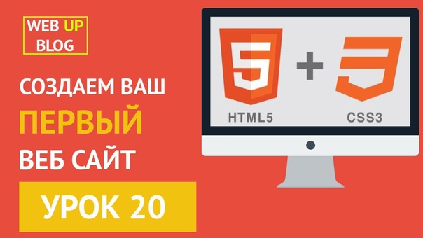 Курс HTML и CSS - Как создать ваш первый сайт