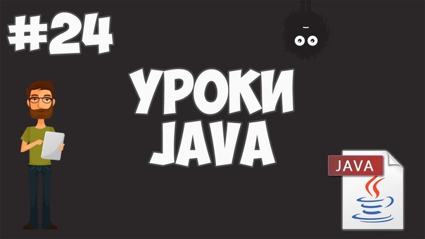 Java для начинающих