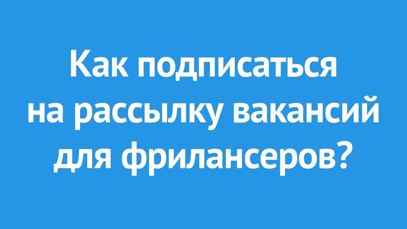 Ответы на Ваши вопросы о фрилансе