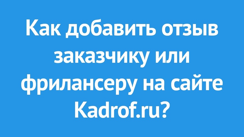 Обзоры сайта Kadrof.ru