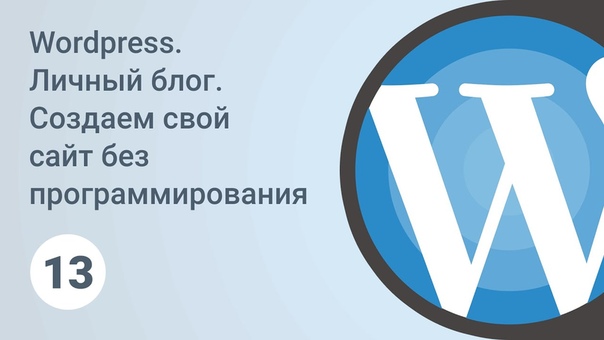 Создаем сайт на WordPress. Курс из 13 уроков