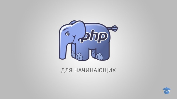 PHP для начинающих