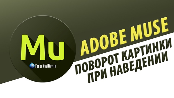 Создание Landing Page в программе Adobe Muse