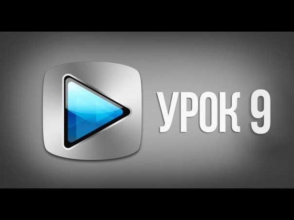 Видеомонтаж в программе Sony Vegas