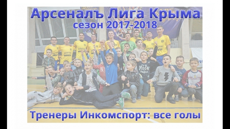 АрсеналЪ Лига Крыма по футзалу 2017-18гг.