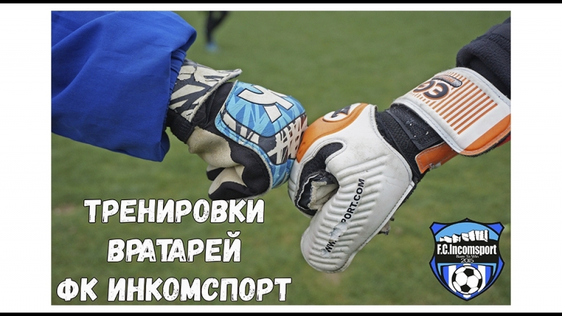 Тренировки ФК Инкомспорт