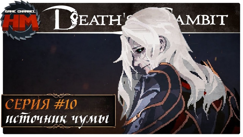 Death's Gambit