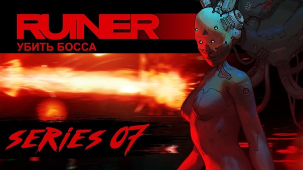 Ruiner