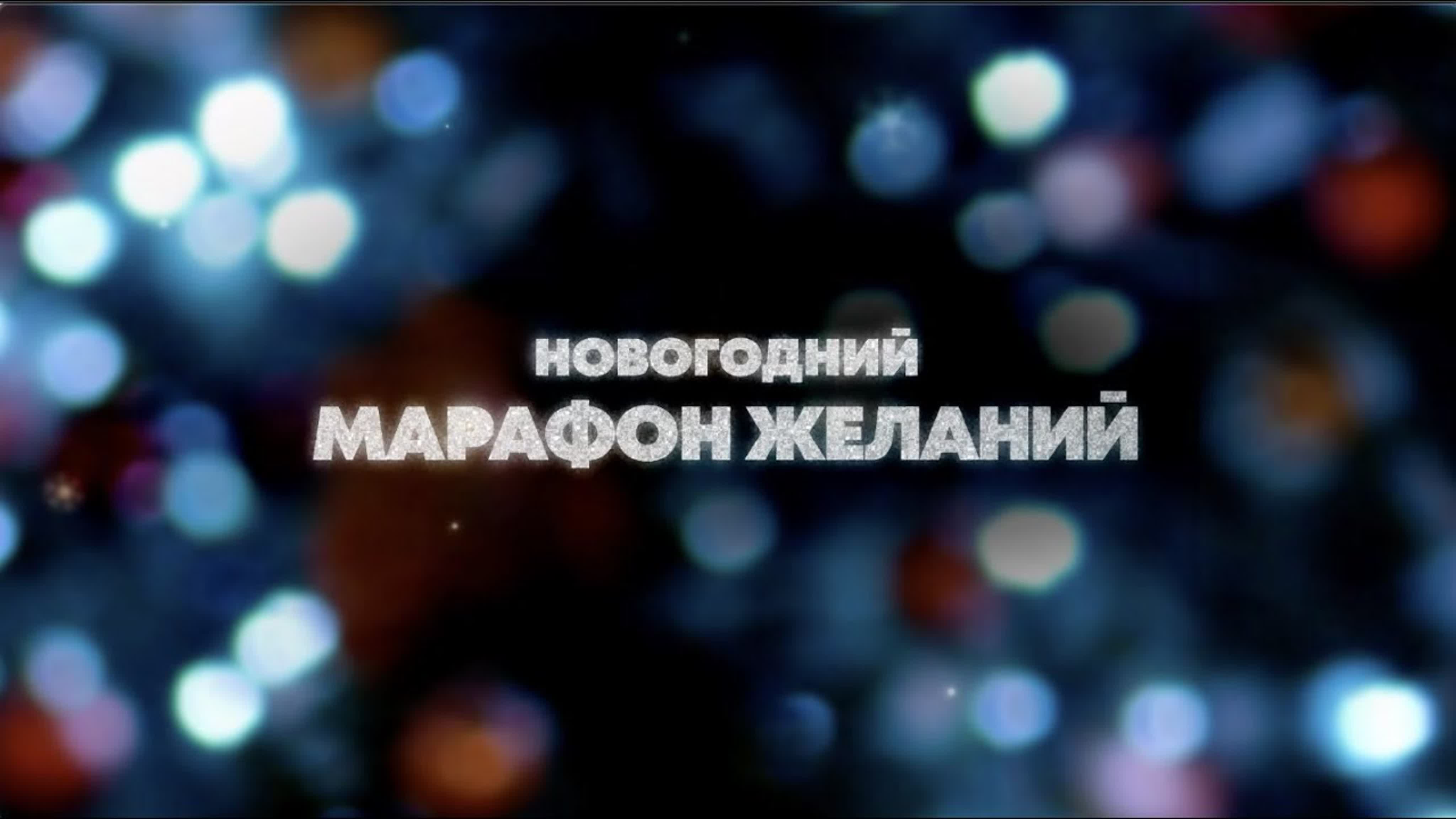 Новогодний марафон желаний
