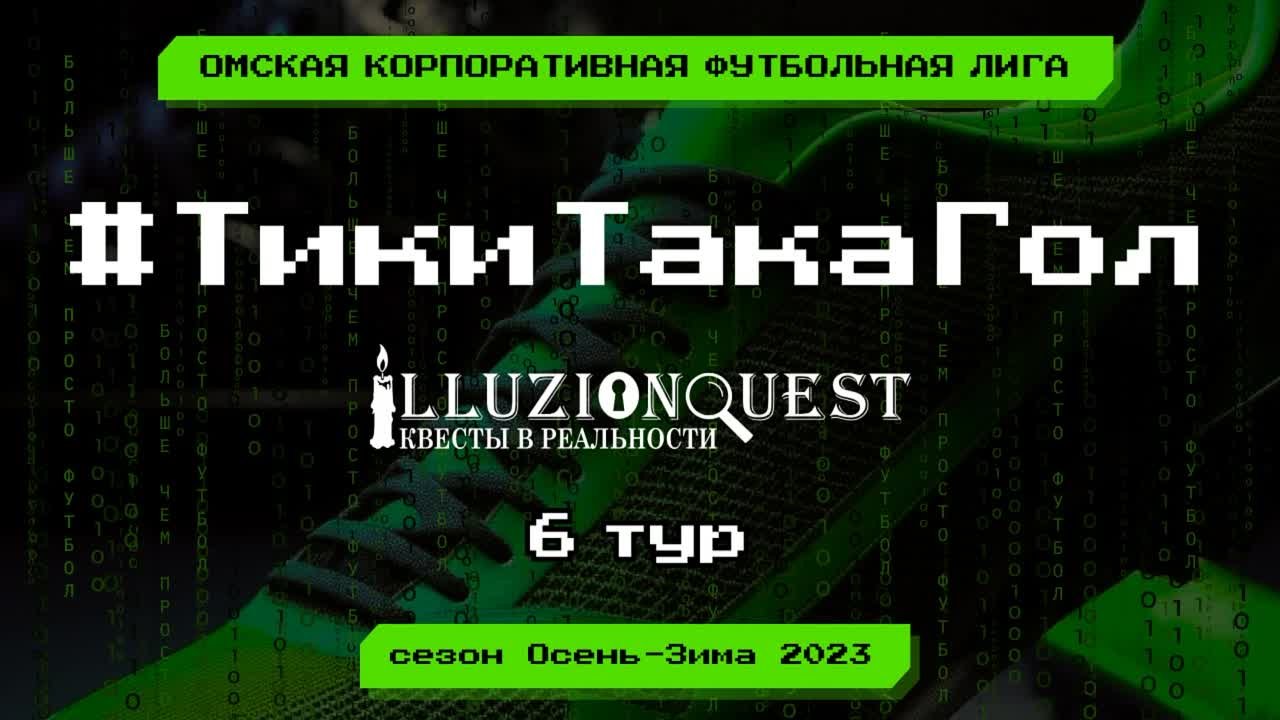 #ТикиТакаГол
