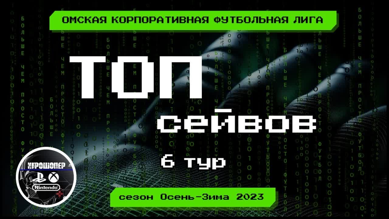 Топ Сейвов Сезона Осень-Зима 2023