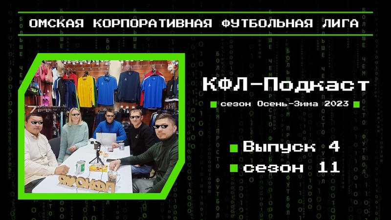 КФЛ-подкаст