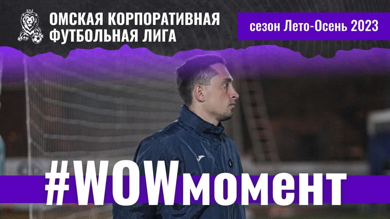 #WOWмомент