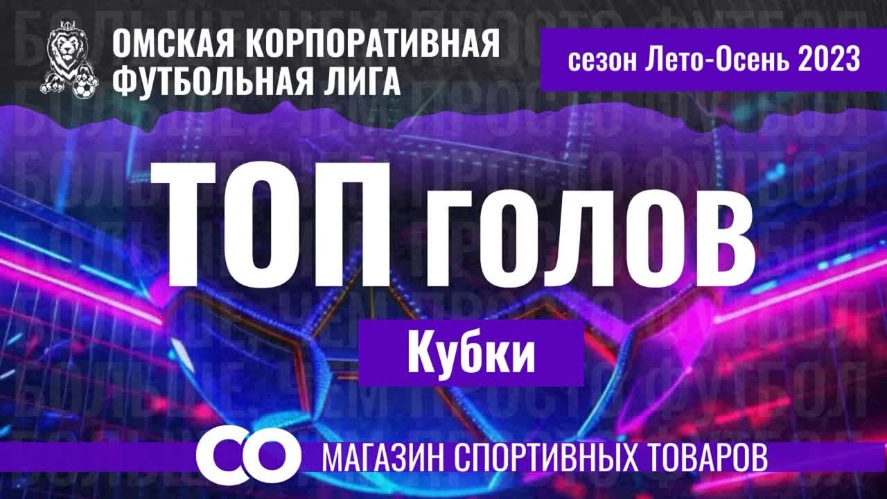 Топ Голов Сезона Лето-Осень 2023