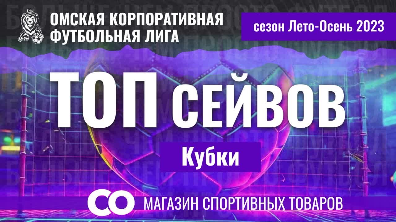 Топ Сейвов Сезона Лето-Осень 2023