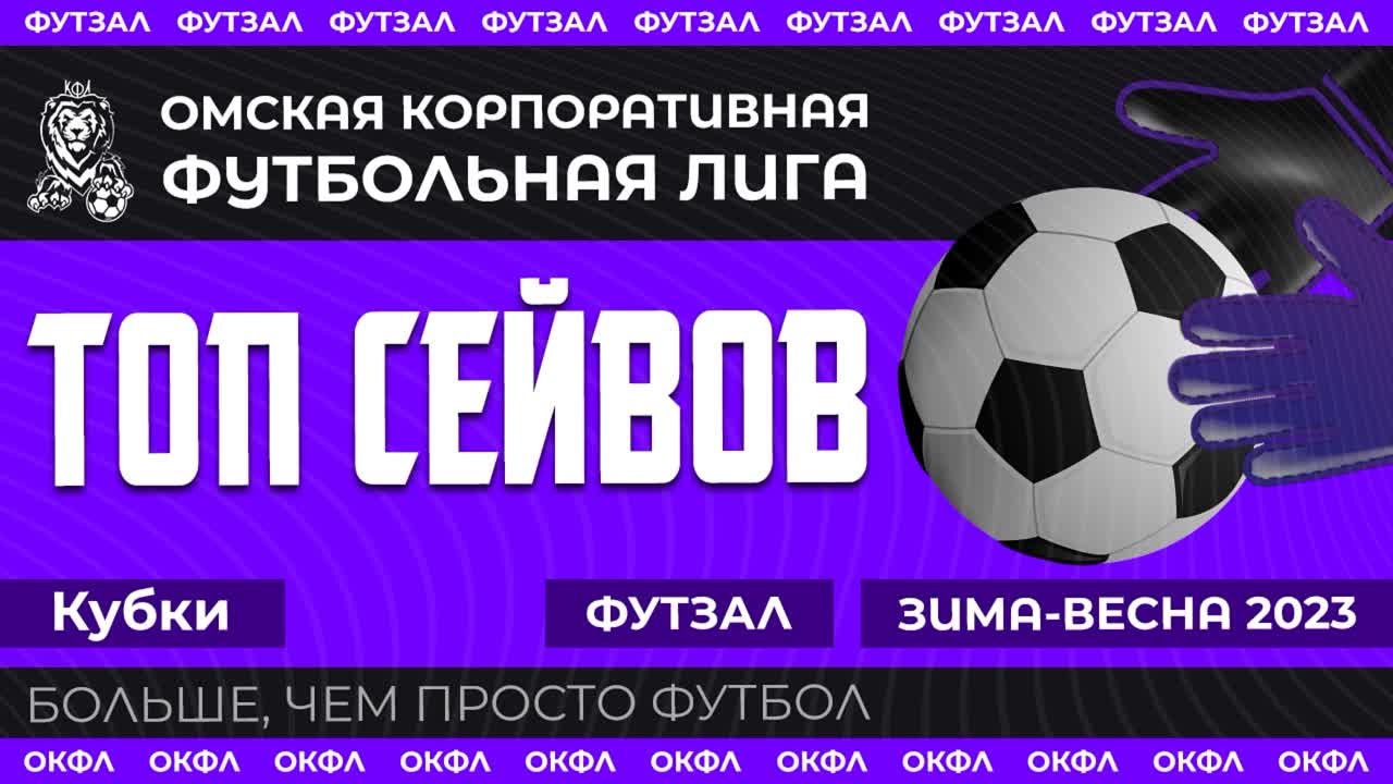 Топ Сейвов Сезона Зима-Весна 2023