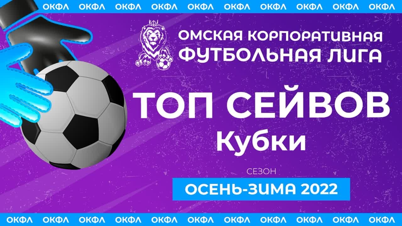 Топ Сейвов Сезон Осень-Зима 2022