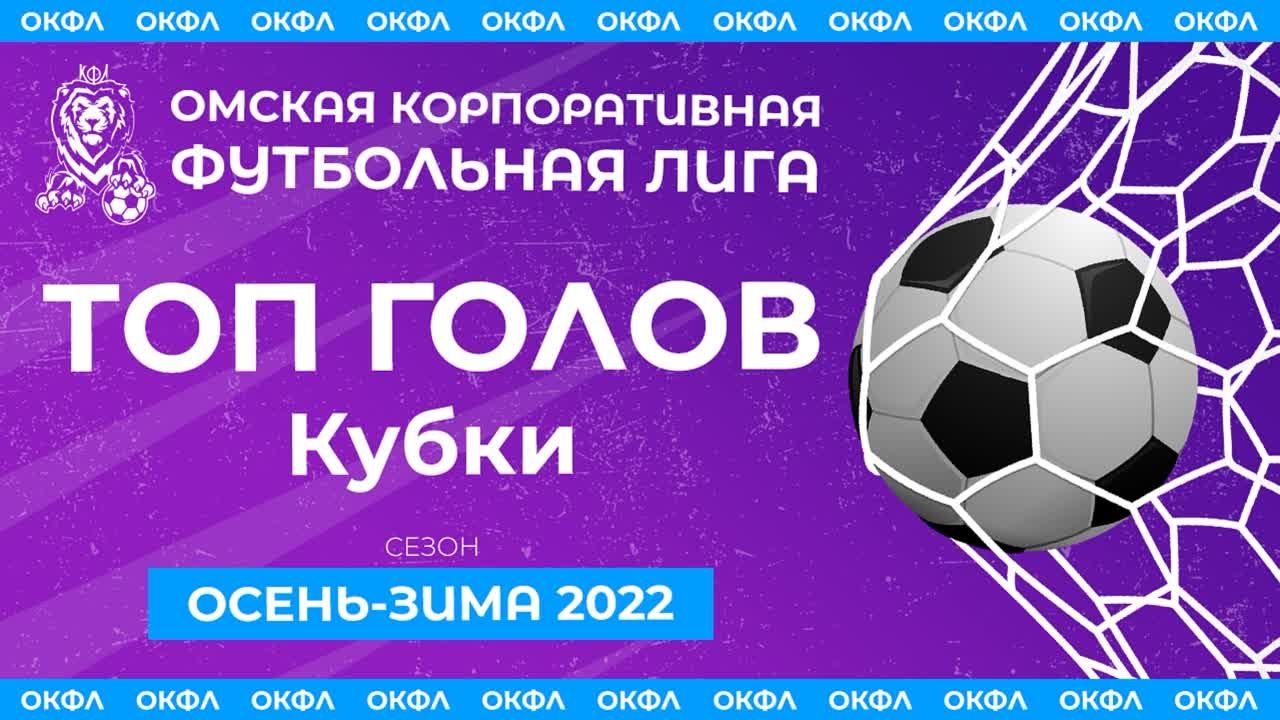 Топ Голов Сезон Осень-Зима 2022