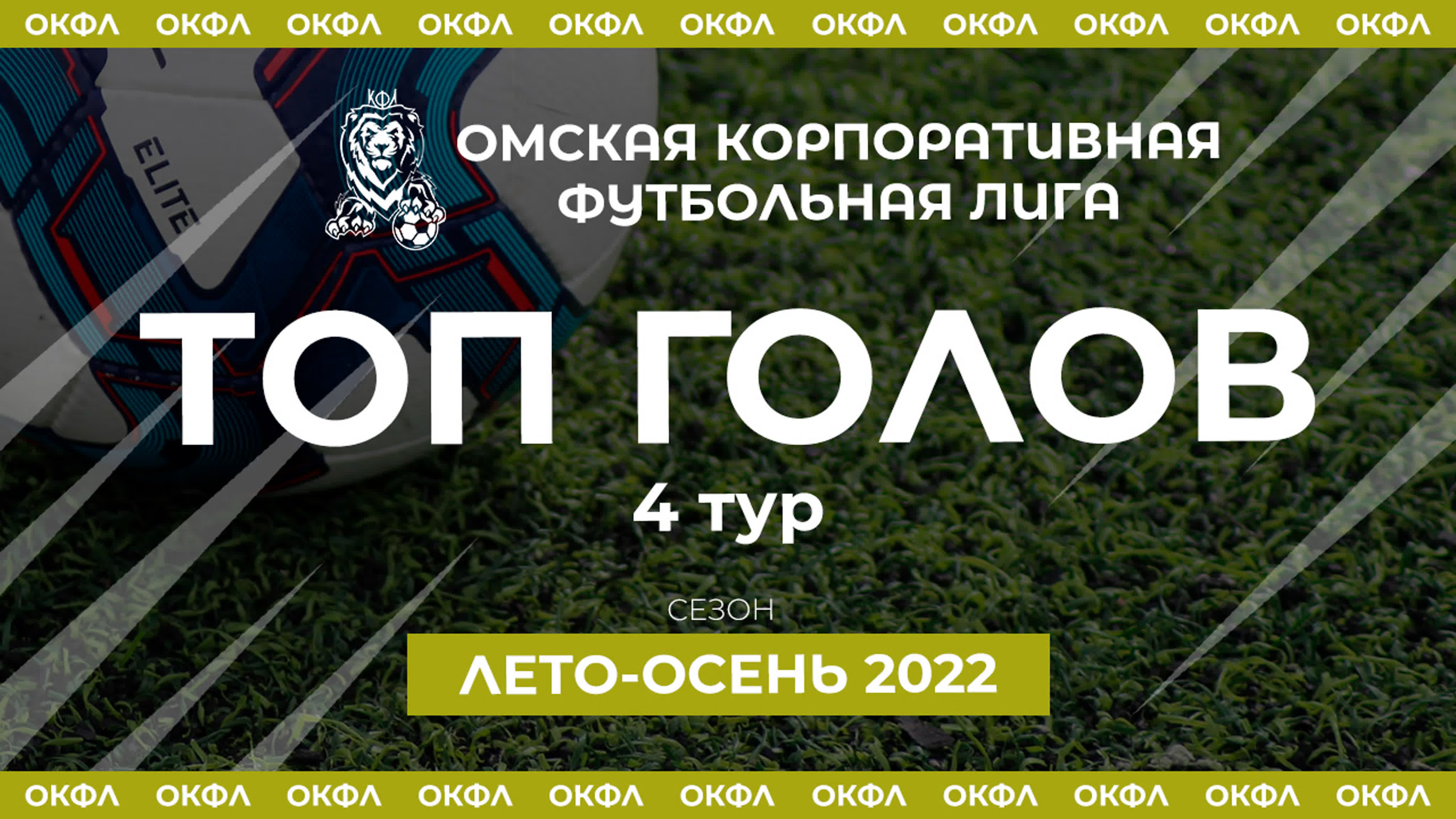 Топ Голов Сезон Лето-Осень 2022