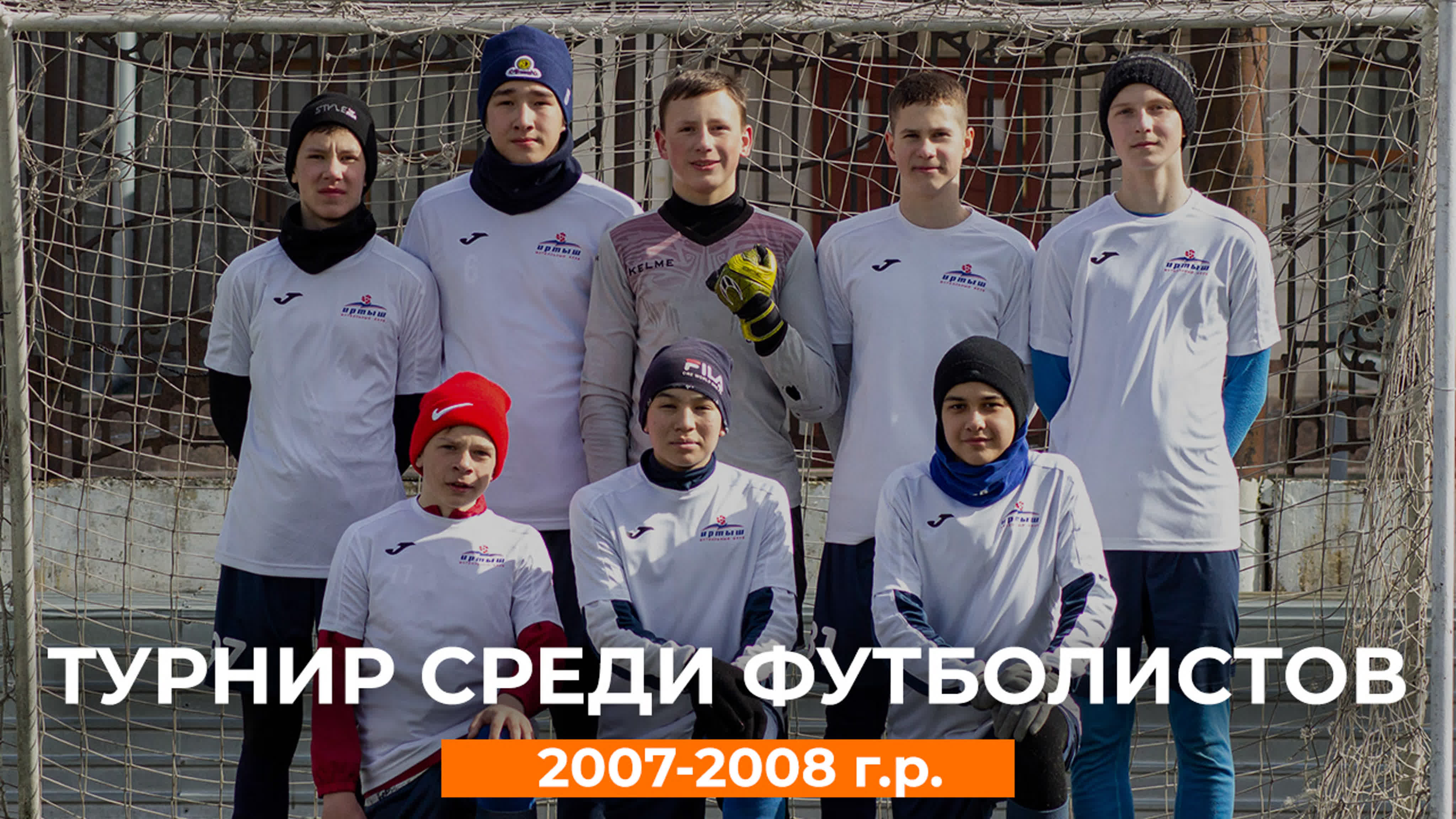 Турнир среди футболистов 2007-2008