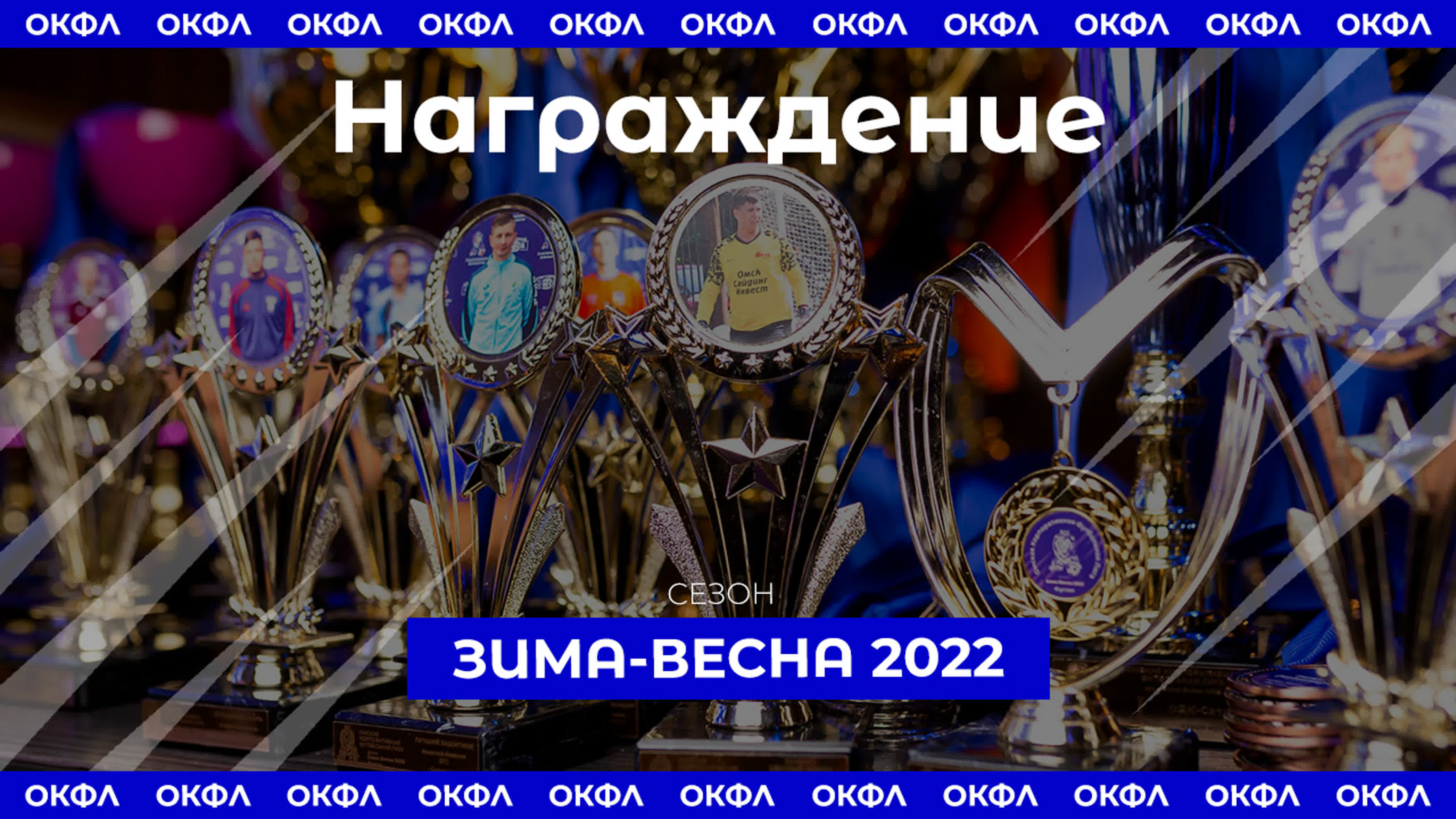 Сезон Зима-Весна 2022