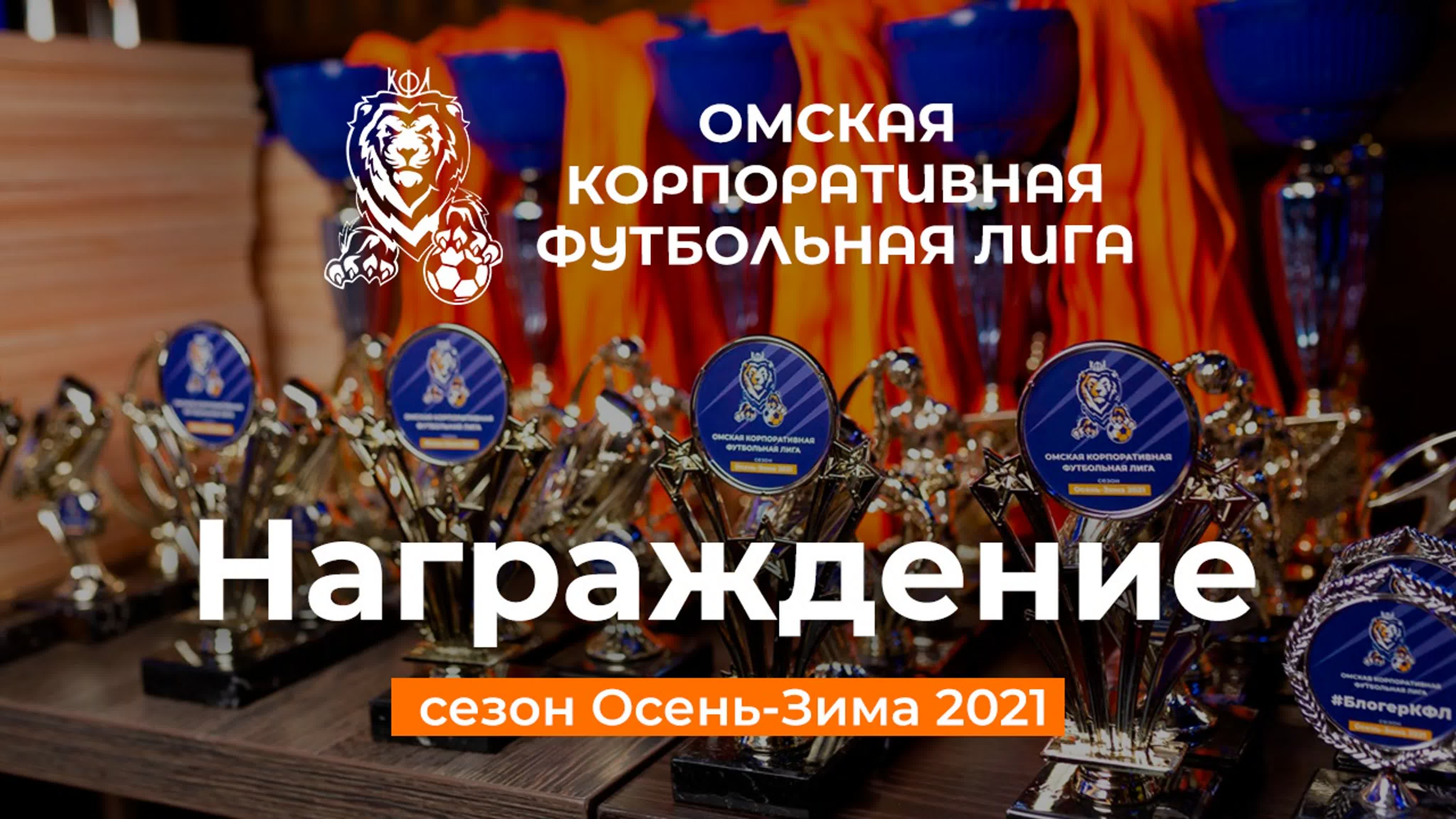 Сезон Осень-Зима 2021