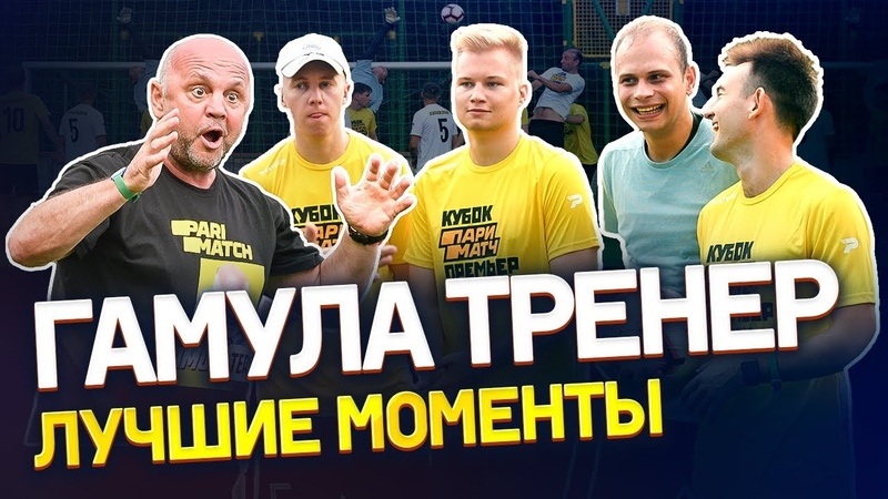 Весёлый Гамула и Компания