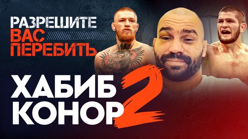 Разрешите вас перебить | ММА, UFC