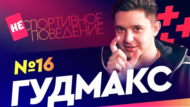 Неспортивное поведение
