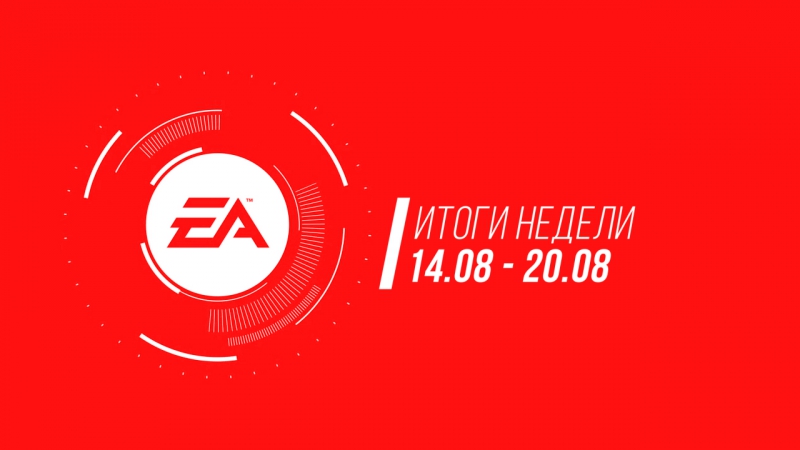 Итоги недели