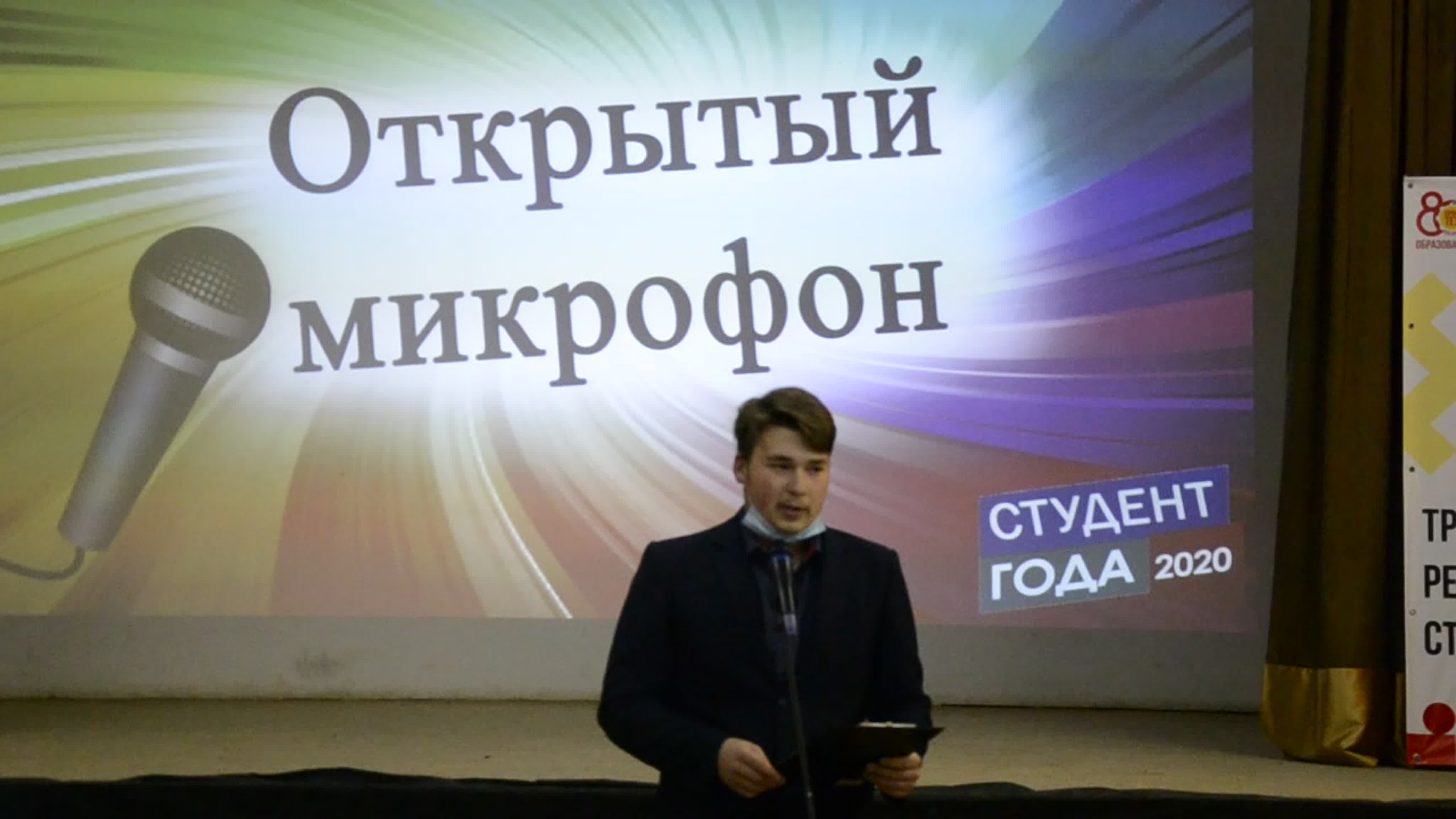 Студент года - 2020 Открытый микрофон