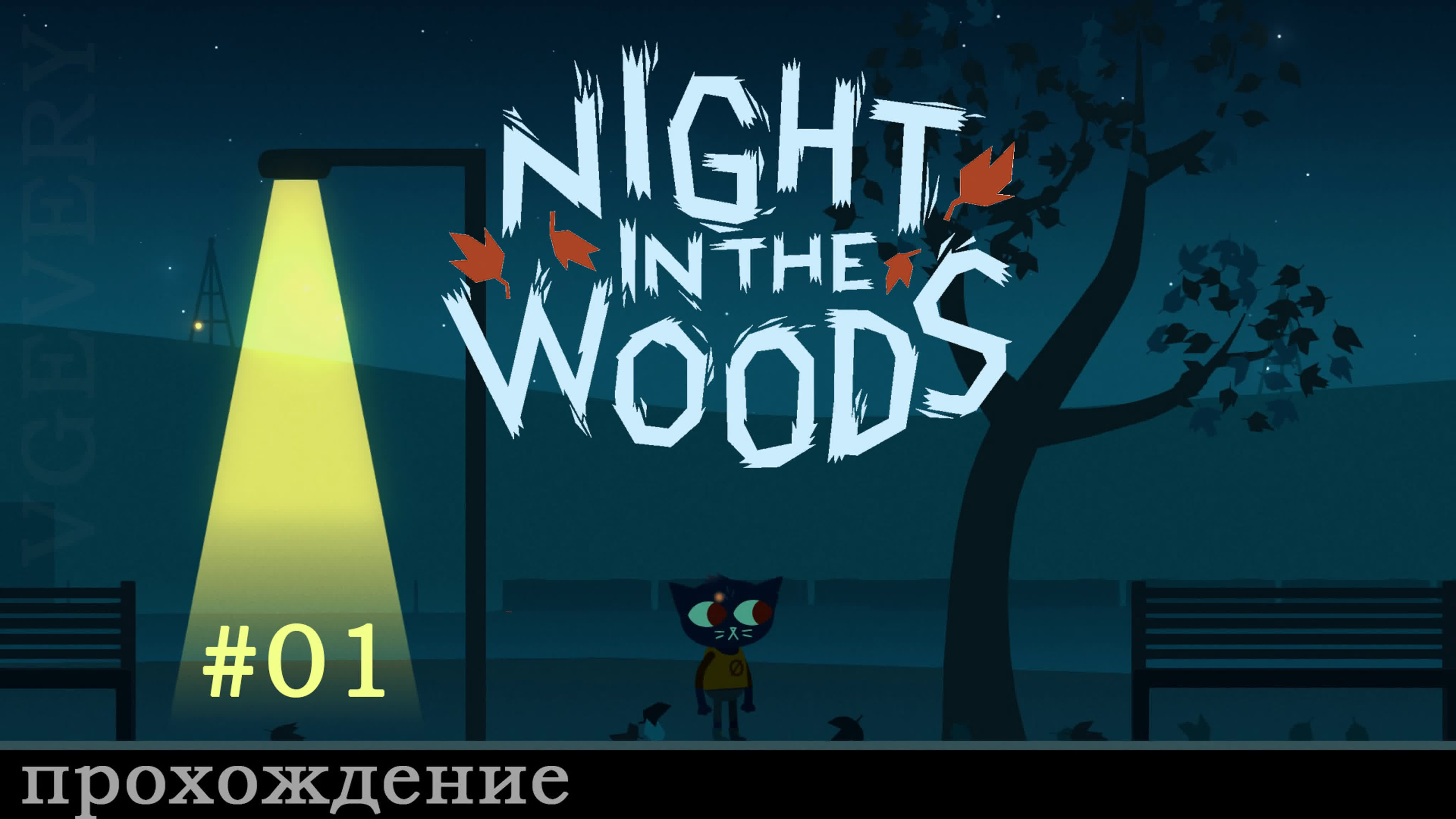 🎮 Night in the Woods 🍂