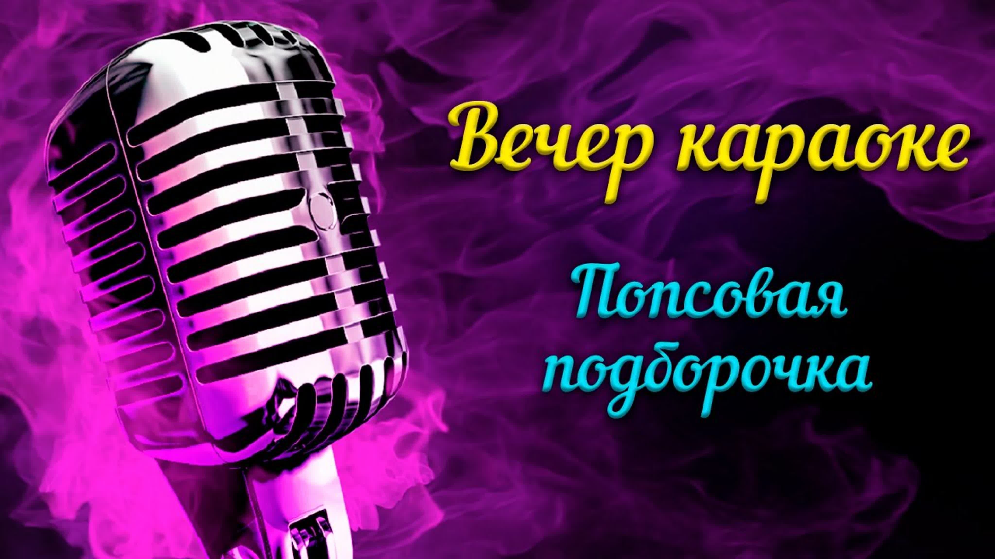 🎙 Вечер Караоке