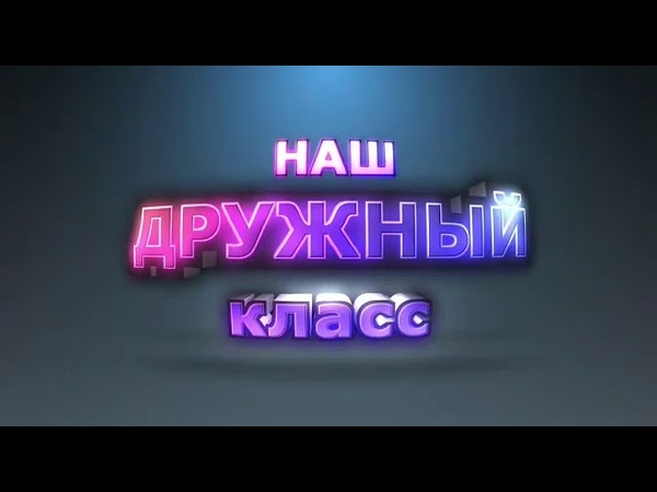 Самый лучший класс 2020