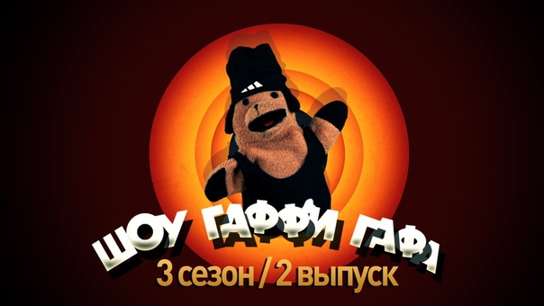 Гаффи Гаф Шоу