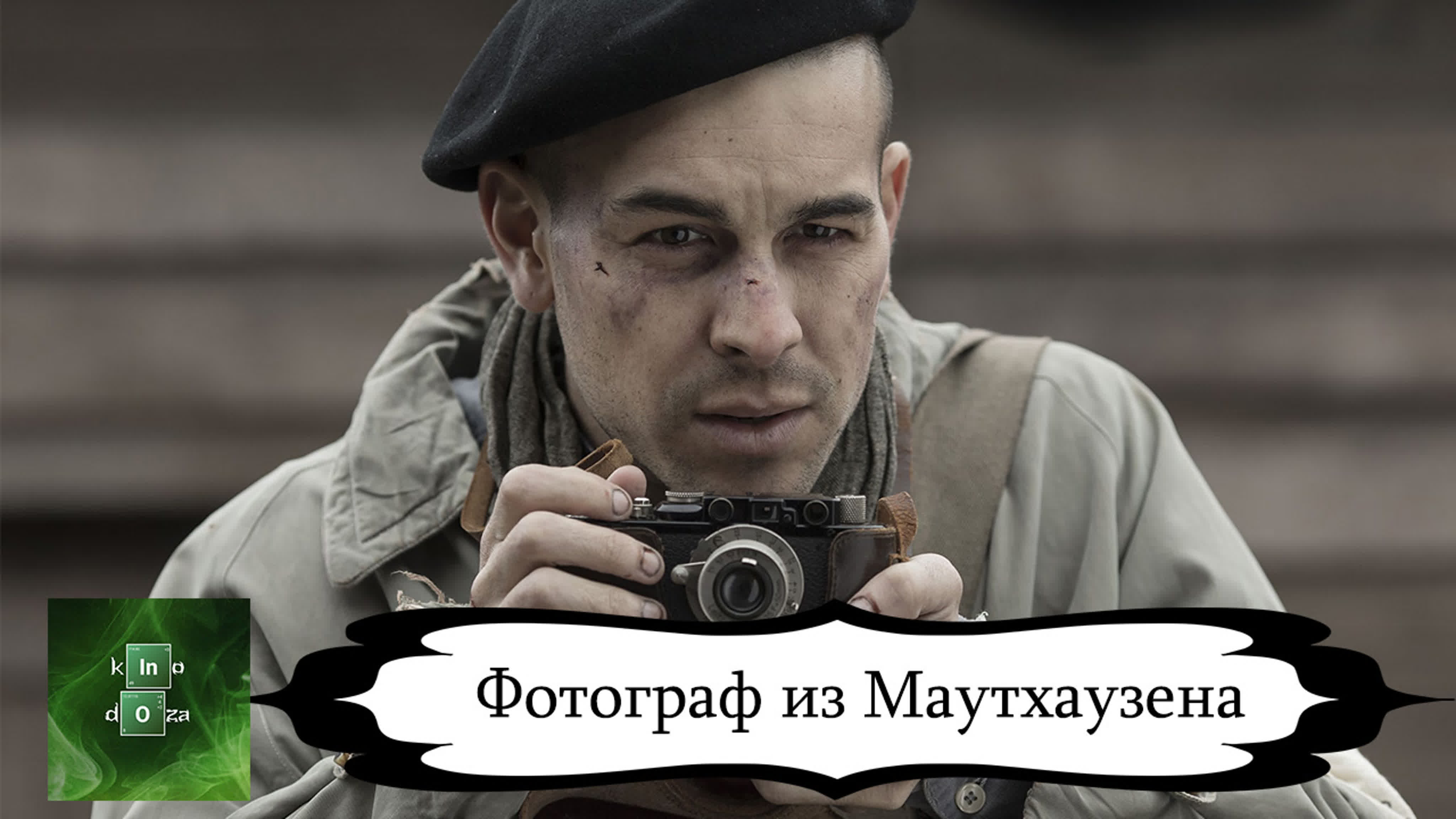 Фотограф из Маутхаузена