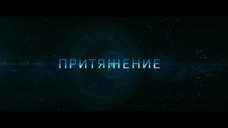 Притяжение/Телеканал Россия - 1